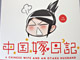 震災の話など、思わずホロリな内容がいっぱい 「中国嫁日記 （二）」発売