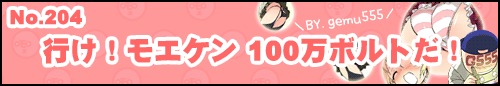 フィーたん４コマ No.204 行け！モエケン 100万ボルトだ！