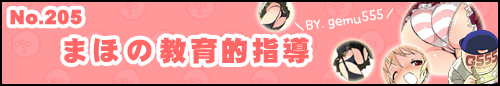 フィーたん４コマ No.205 まほの教育的指導