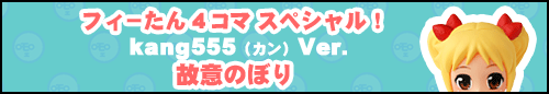 フィーたん４コマ スペシャル！ 故意のぼり 【kang555】