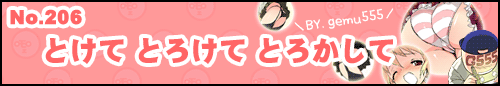 フィーたん４コマ No.206 とけて とろけて とろかして