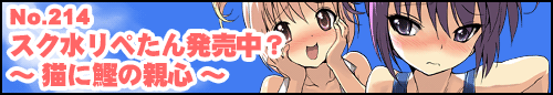 フィーたん４コマ No.214 スク水リペたん発売中？ ～猫に鰹の親心～