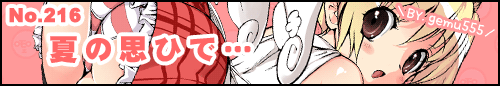 フィーたん４コマ No.216 夏の思ひで…