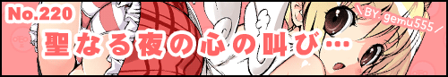 フィーたん４コマ No.220 聖なる夜の心の叫び…