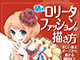 ロリータファッションが似合うポーズを描こう！