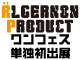 【WF2013夏】アルジャーノンプロダクト単独初出展！！