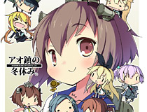 アオシマ鎮守府より、「艦隊これくしょん -艦これ-」イベント限定グッズが、ワンダーフェスティバルにて発売されます！