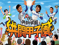 ヒーローはキミだ！仲間とともに「共闘ゲーム日本一」の栄光をつかめ！ 「共闘甲子園」開幕!!!!