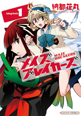 メイズブレイカーズ　表紙