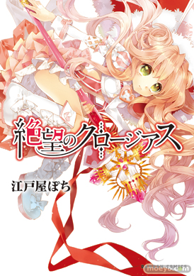 絶望のクロージアス　表紙