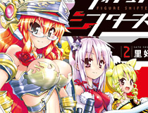 フィギュアシフターズ第２巻 タイトル
