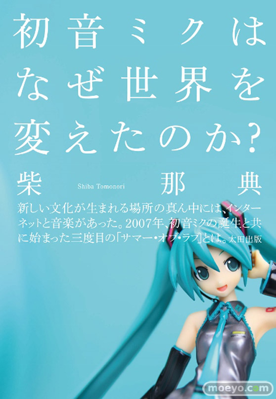 初音ミクはなぜ世界を変えたのか? 表紙