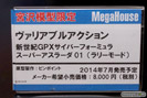 宮沢模型 第33回 商売繁盛セール メガハウス　