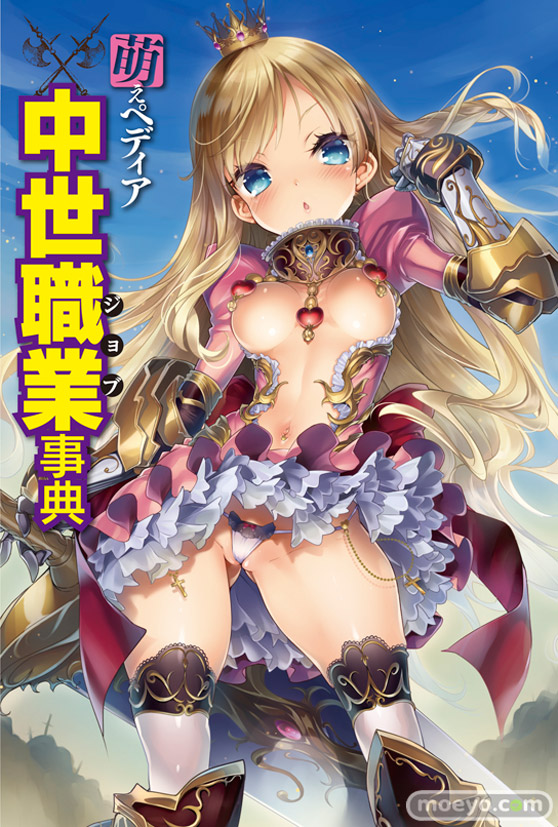 萌えペディア 中世職業(ジョブ)事典 表紙