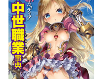 カワイクてタメになる事典、「萌えペディア」シリーズ第一弾、「中世職業編」が登場！ 『萌えペディア 中世職業(ジョブ)事典』 4月30日発売