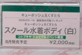 キューポッシュ1さい☆生誕祭 キューポッシュえくすとら スクール水着ボディ(白) コトブキヤショップ&イベント限定 POP