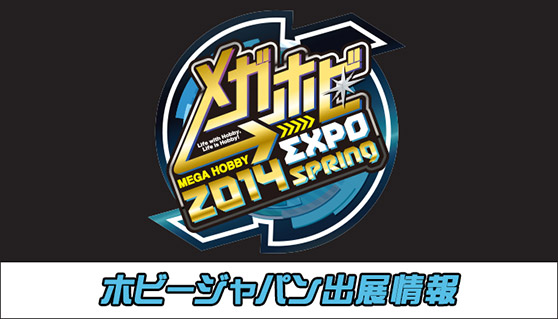 メガホビEXPO ホビージャパン出展情報　01