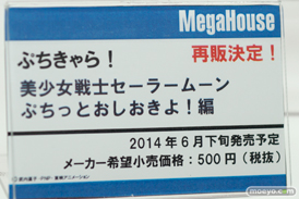 メガホビEXPO2014 Spring　メガハウス　美少女　ぷちきゃら！美少女戦士セーラームーン　ぷちっとおしおきよ！編