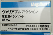 メガホビEXPO2014 Spring　メガハウス　メカ　ヴァリアブルアクション　魔動王グランゾート　ヒドラム　POP