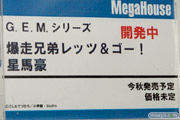 メガホビEXPO2014 Spring メガハウス 男性キャラ 女性向け G.E.M シリーズ 爆走兄弟レッツ&ゴー! 星馬豪 POP