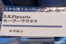 東京おもちゃショー2014　バンダイ　セーラームーン　ウラヌス　ネプチューン　フィギュア　S.H.Figuarts 美少女戦士セーラームーン　セーラーウラヌス　05