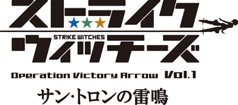 角川書店「ストライクウィッチーズ Operation Victory Arrow Vol.1 サン・トロンの雷鳴」SDラバーストラップ付き前売券 画像01