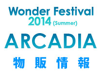 メカやフィギュア、ドールなど盛り沢山！「WF2014夏」アルカディアブース物販情報！