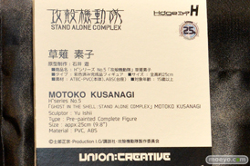 ワンダーフェスティバル 2014［夏］　画像　フィギュア　ユニオンクリエイティブ　攻殻機動隊 STAND ALONE COMPLEX 草薙素子　　09