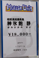 ワンダーフェスティバル 2014［夏］　画像　フィギュア　マウスユニット　MouseUnit　05