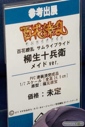 2014夏ホビーメーカー合同商品展示会　フィギュア　画像　レビュー　回天堂　百花繚乱 サムライブライド 柳生十兵衛 メイドver.　17