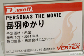2014夏ホビーメーカー合同商品展示会　フィギュア　画像　レビュー　ヴェルテクス　PERSONA3 THE MOVIE 岳羽ゆかり　10