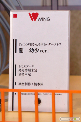ワンダーフェスティバル 2014［夏］　フィギュア　画像　ウイング　ToLoveる-とらぶる- ダークネス 闇　幼少ver.　08