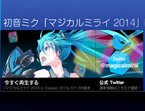 PlayStation®Plus加入者限定！『初音ミク「マジカルミライ 2014」』大阪公演のライブ映像をPlayStation®4で独占配信！～『初音ミク「マジカルミライ 2014」PlayStation®Plus リミテッドシアター』～として2014年9月20日（土）24:00より配信開始！