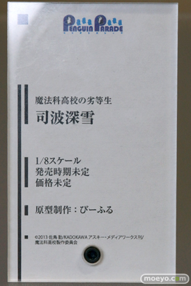 2014 冬 ホビーメーカー合同商品展示会 画像　フィギュア　レビュー　ペンギンパレード　魔法科高校の劣等生 司波深雪　07