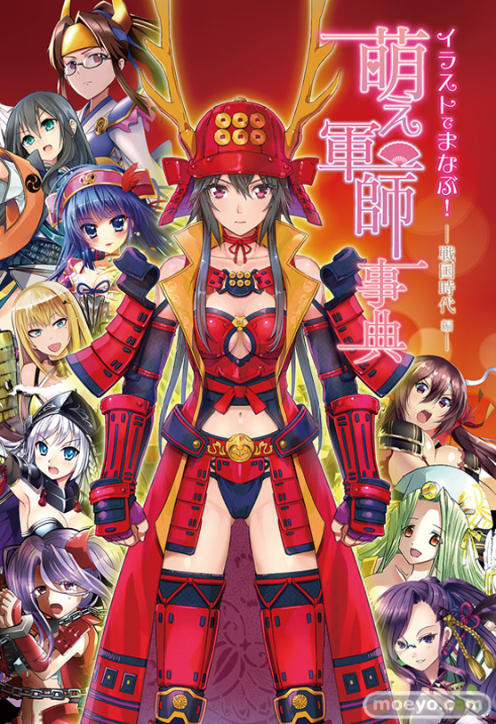 ホビージャパン　イラストでまなぶ！萌え軍師事典 ―戦国時代編―　画像　とらのあな　メロンブックス　特典　01