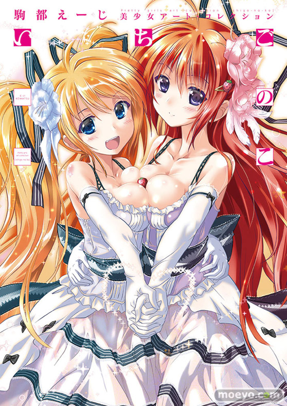秋田書店 駒都えーじ 美少女アート・コレクション いちごのこ 画像 01