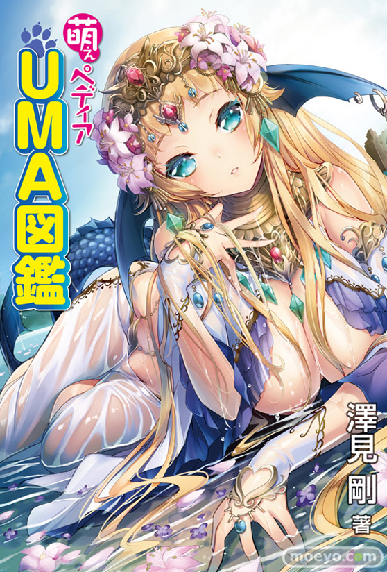 萌えペディア UMA図鑑 ホビージャパン 画像 表紙 澤見 剛 そりむらようじ 01