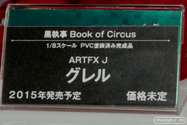 狂三 グレル　葬儀屋　李小狼 西住みほ コトブキヤ　画像　サンプル　レビュー　フィギュア　メガホビEXPO2014 Autumn　05