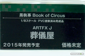 狂三 グレル　葬儀屋　李小狼 西住みほ コトブキヤ　画像　サンプル　レビュー　フィギュア　メガホビEXPO2014 Autumn　06