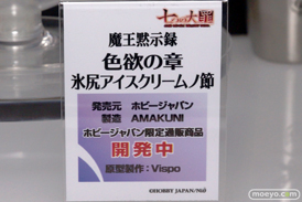 七つの大罪 魔王黙示録 色欲の章 氷尻アイスクリームノ節  ホビージャパン 画像　サンプル　レビュー　フィギュア　メガホビEXPO2014 Autumn　10