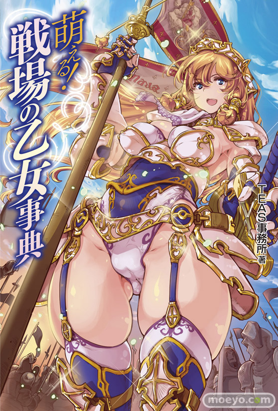 萌える!戦場の乙女事典 ホビージャパン 画像 藤ます 表紙