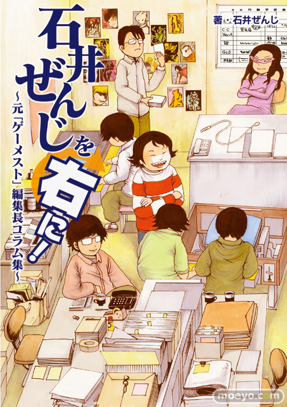 石井ぜんじを右に! ~元「ゲーメスト」編集長コラム集~ ホビージャパン 書籍 表紙 画像 01