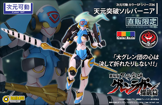 次元可動カラーSP 天元突破ソルバーニア ダイバディプロダクション 画像 サンプル レビュー フィギュア 01