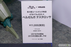 ボークス　画像　フィギュア　サンプル　レビュー　ワンダーフェスティバル 2015［冬］　25