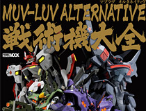 人気PC ゲーム『マブラヴ オルタネイティヴ』 人型兵器「戦術機」初の立体作例集 「マブラヴ オルタネイティヴ 戦術機大全」 2月26日（木）発売