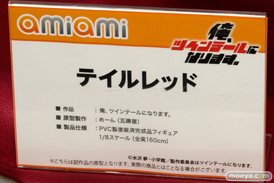 俺、ツインテールになります。 テイルレッド　あみあみ　画像　サンプル　レビュー　フィギュア　2015冬ホビーメーカー合同商品展示会　12