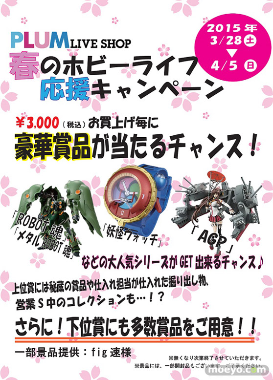 プラム ショップ 春のホビーライフ応援キャンペーン 告知 画像 01