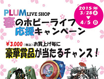 PLUM LIVE SHOPにて「春の新ホビーライフ応援キャンペーン」が３月２８日より開催決定！