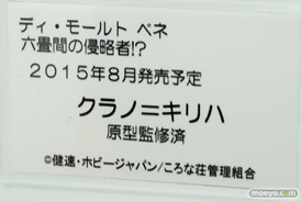 六畳間の侵略者！？クラノ＝キリハ　ディ・モールト ベネ　画像　サンプル　レビュー　フィギュア　ワンダーフェスティバル 2015［冬］　09