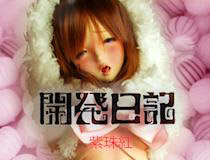 リアルアートプロジェクトからNEW写真集「開発日記～紫珠紅編～」＆「体毛シート」のご案内！